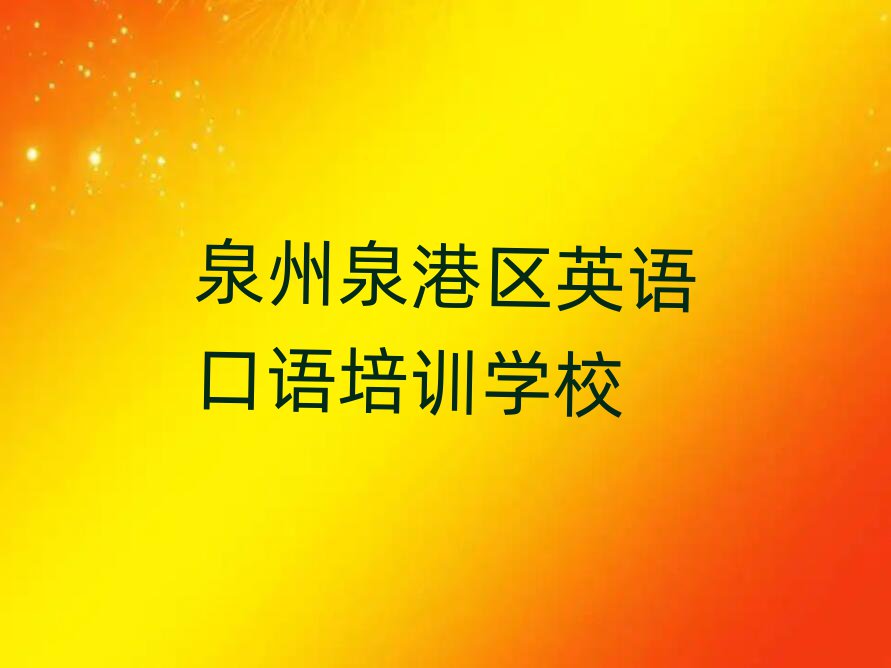 泉州泉港區(qū)學(xué)英語(yǔ)口語(yǔ)在哪里名單榜首公布