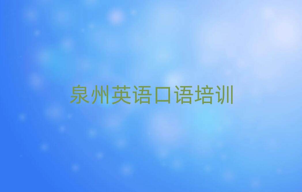 泉州泉港區(qū)學(xué)英語(yǔ)口語(yǔ)在哪里名單榜首公布