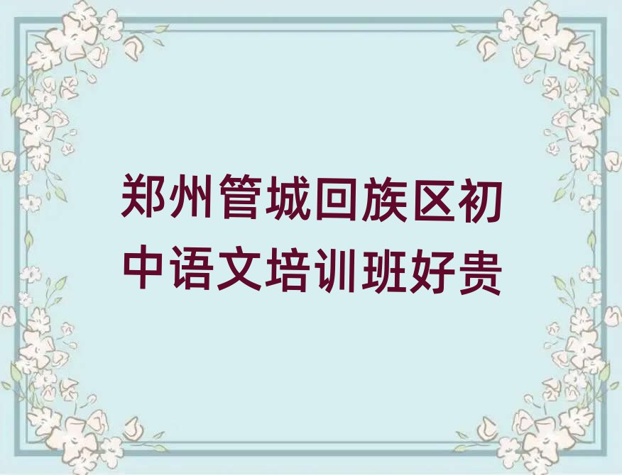 鄭州管城回族區(qū)初中語文培訓(xùn)班好貴