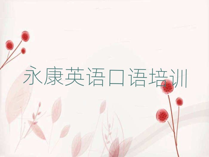 永康英語口語那里有培訓(xùn)學(xué)校