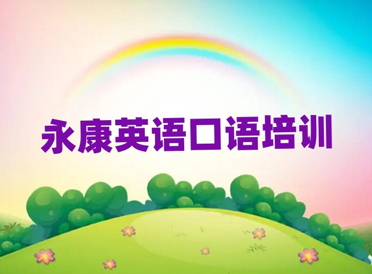 永康英語口語那里有培訓(xùn)學(xué)校