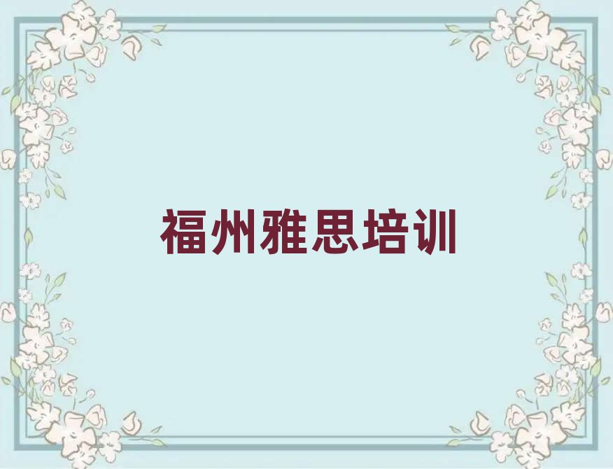 福州馬尾區(qū)學(xué)雅思哪里好排名前十