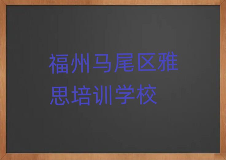 福州馬尾區(qū)學(xué)雅思哪里好排名前十