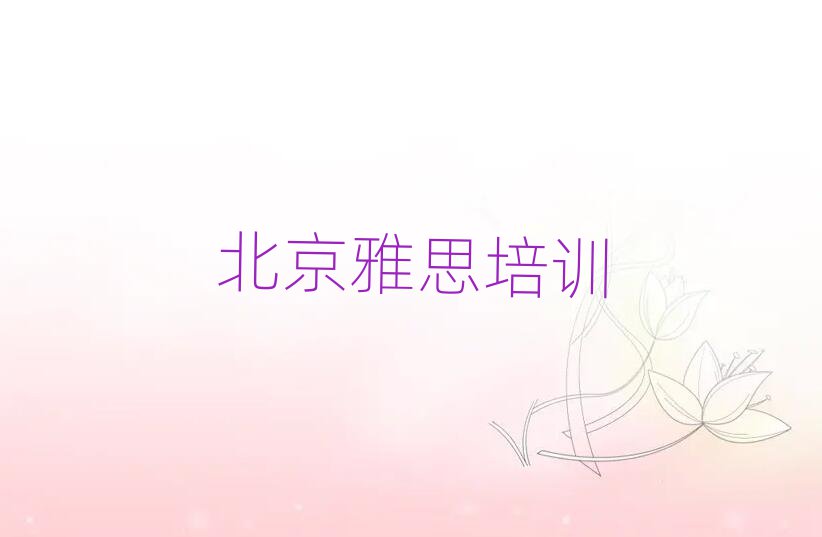 北京雅思網(wǎng)絡(luò)培訓(xùn)排名前十