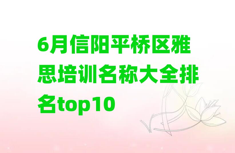 6月信陽(yáng)平橋區(qū)雅思培訓(xùn)名稱大全排名top10