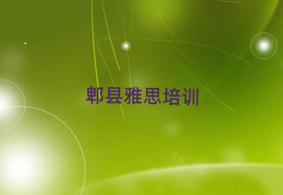 6月郫縣雅思學(xué)校 十大排名