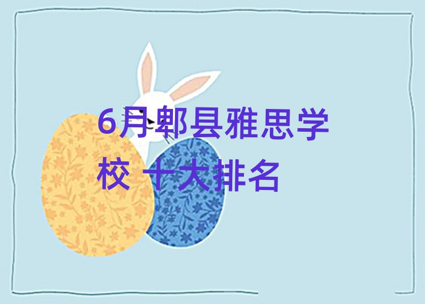 6月郫縣雅思學(xué)校 十大排名