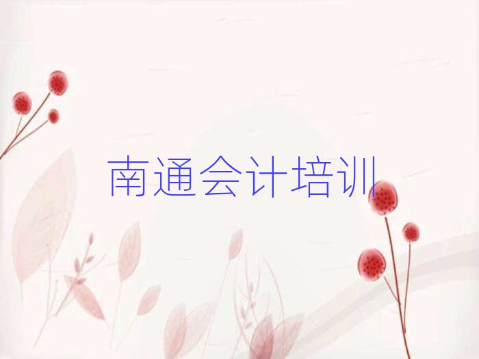 南通港閘區(qū)有什么會(huì)計(jì)學(xué)校名單榜首公布
