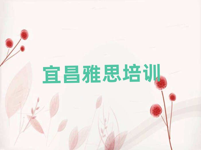 宜昌去哪學(xué)雅思