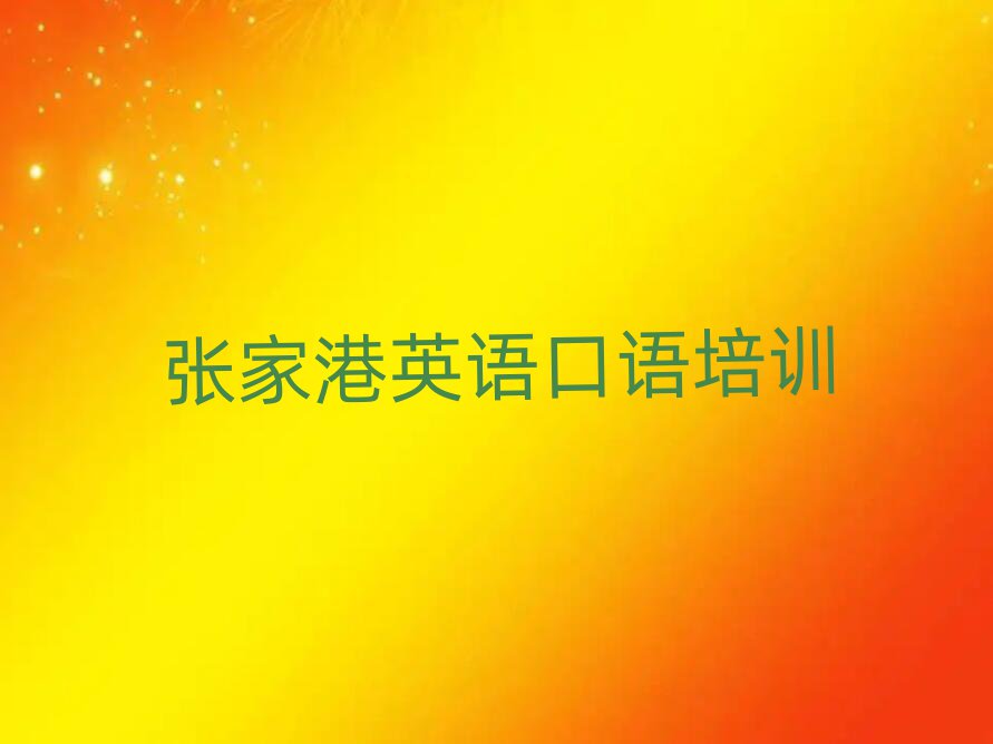 6月張家港英語口語排名前五