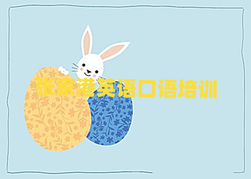 6月張家港英語口語排名前五