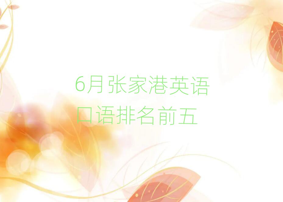 6月張家港英語口語排名前五