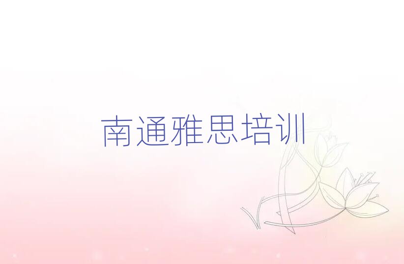 南通學(xué)雅思到哪里學(xué)今日一覽公布