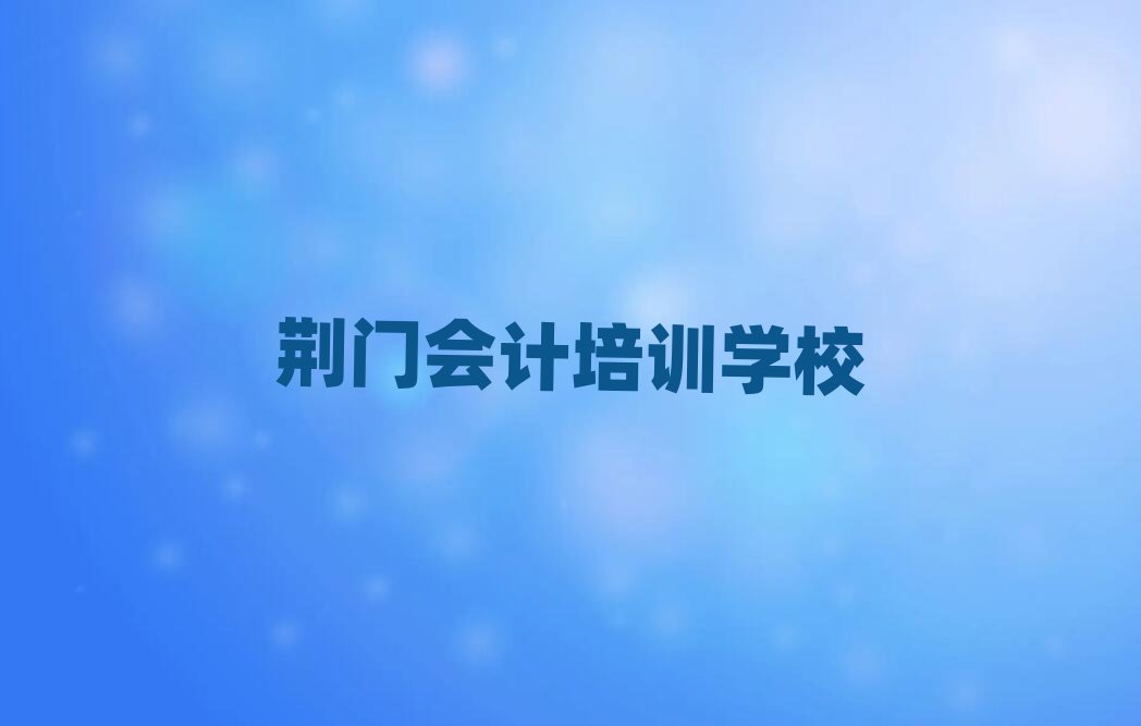 荊門掇刀區(qū)會計課程簡介十大排名