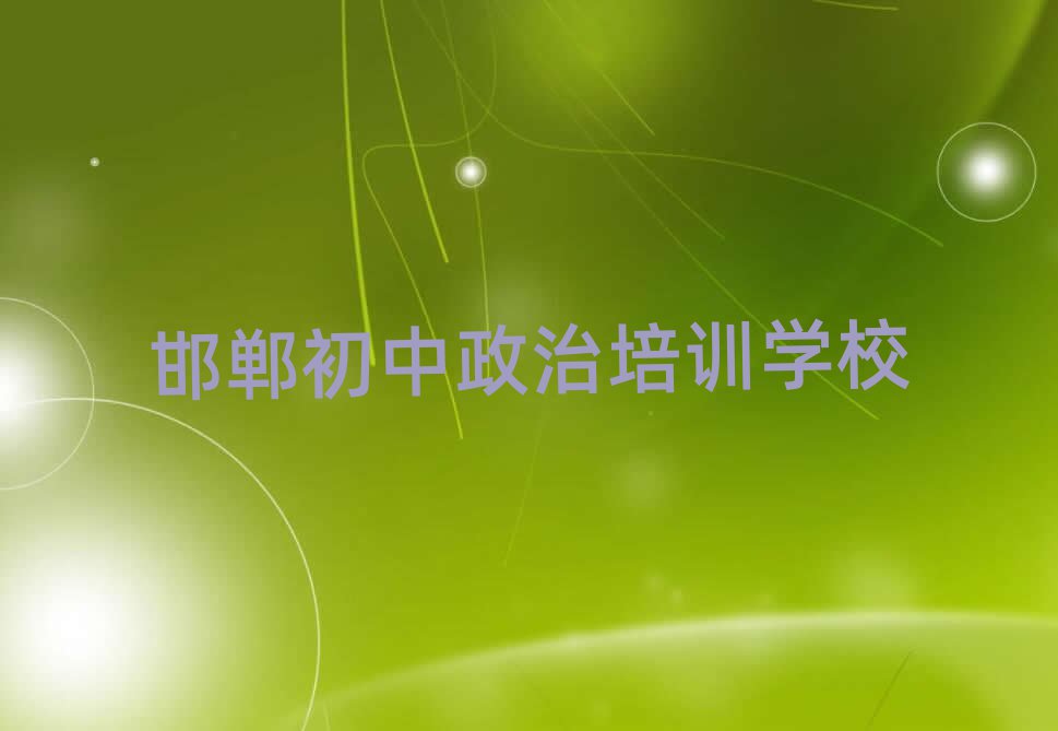 邯鄲初中政治在線學(xué)習(xí)十大一覽匯總本地甄選的