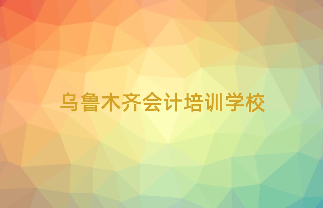 烏魯木齊會計職稱培訓(xùn)班名單揭秘一覽