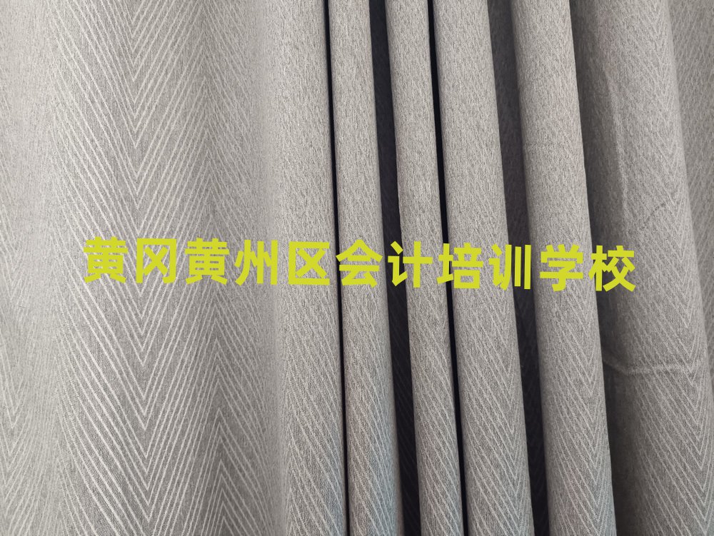 2025年黃岡有名的會計培訓(xùn)學(xué)校