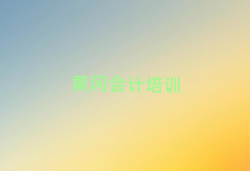 2025年黃岡有名的會計培訓(xùn)學(xué)校