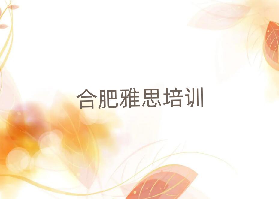 合肥哪個雅思培訓(xùn)學(xué)校好精選名單排行榜匯總
