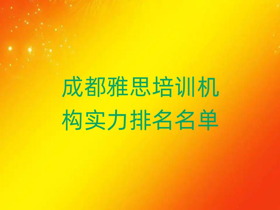 成都雅思培訓(xùn)機(jī)構(gòu)實(shí)力排名名單
