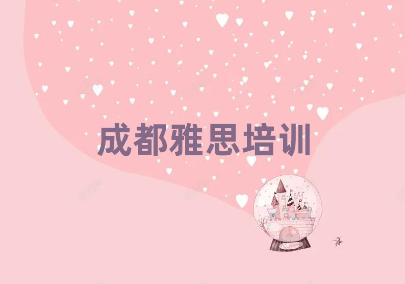 成都雅思培訓(xùn)機(jī)構(gòu)實(shí)力排名名單