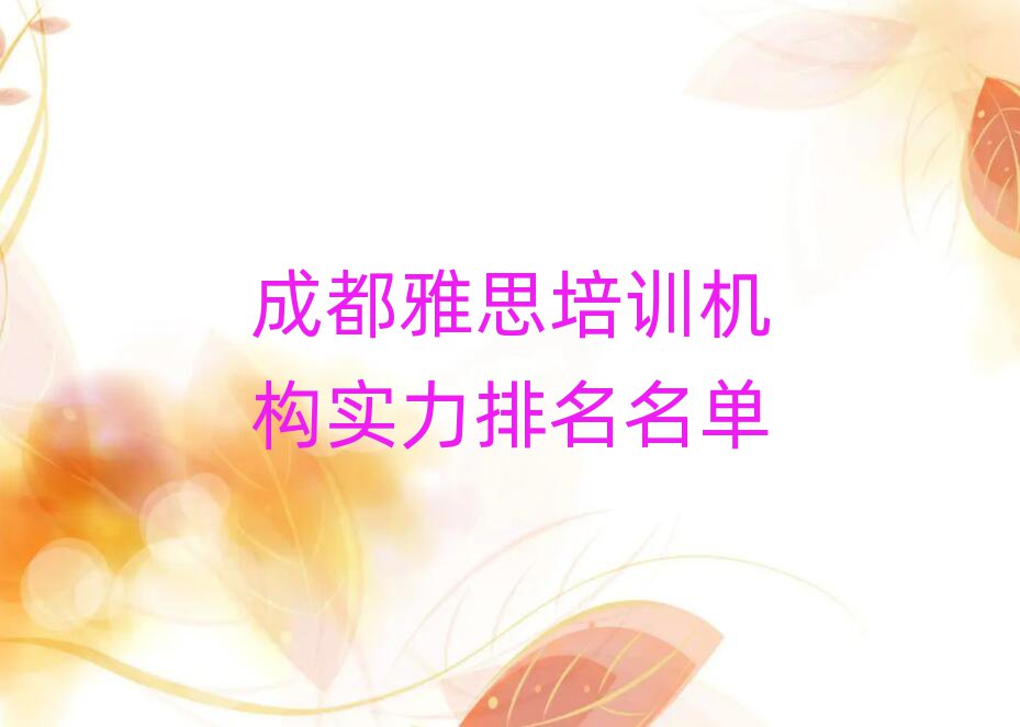 成都雅思培訓(xùn)機(jī)構(gòu)實(shí)力排名名單