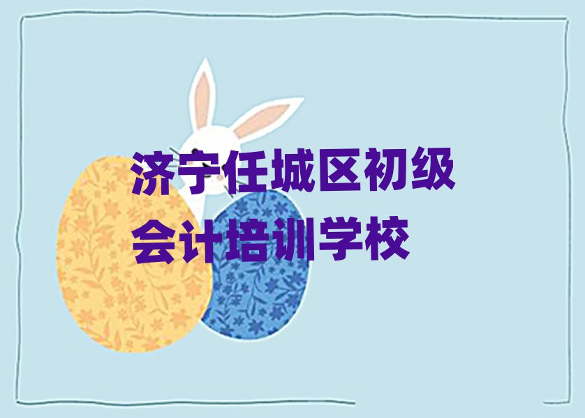 濟(jì)寧任城區(qū)去哪學(xué)初級會計名單榜首一覽
