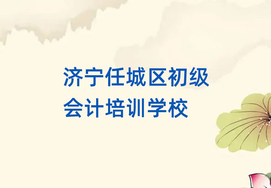 濟(jì)寧任城區(qū)去哪學(xué)初級會計名單榜首一覽