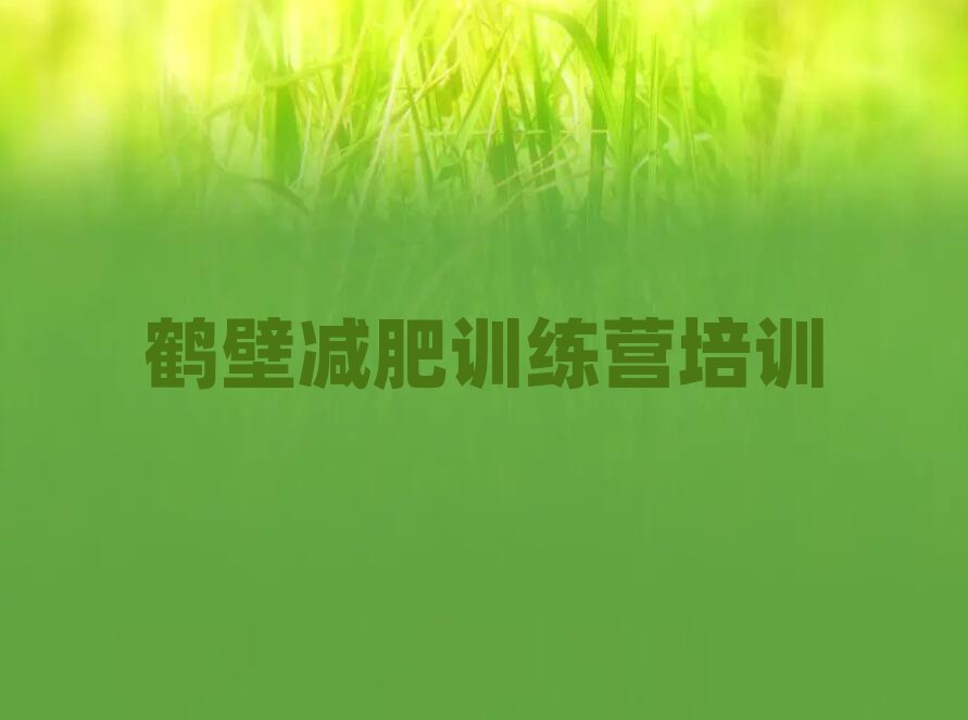 2025年鶴壁哪個(gè)減肥訓(xùn)練營(yíng)實(shí)力排名名單