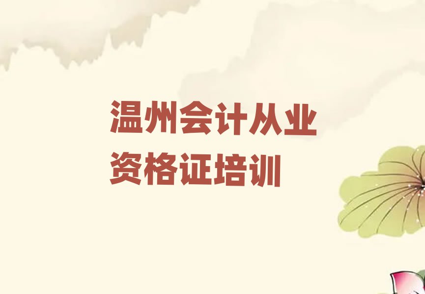 溫州會(huì)計(jì)從業(yè)資格證培訓(xùn)學(xué)校哪個(gè)好榜單一覽推薦排行榜
