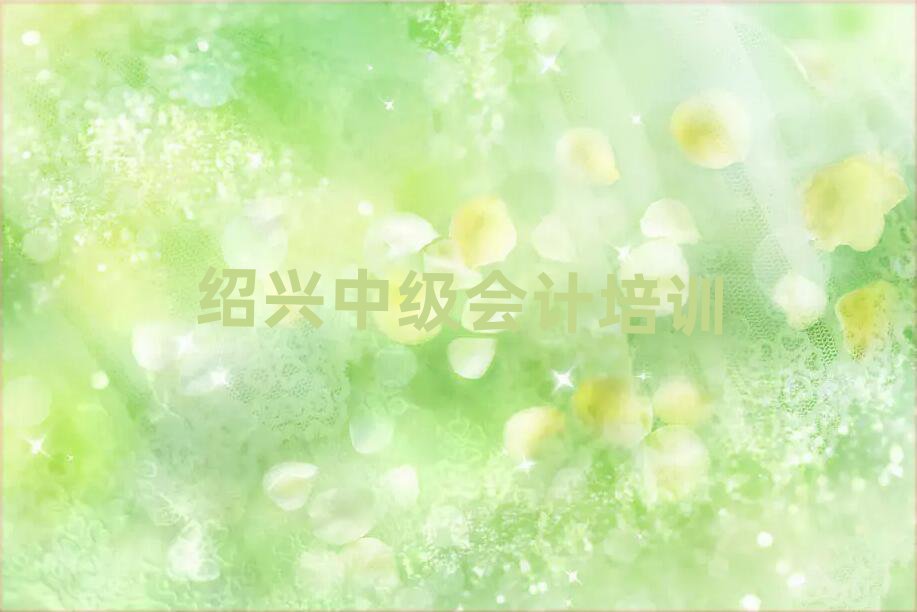6月紹興中級會計(jì)線上培訓(xùn)名單榜首一覽