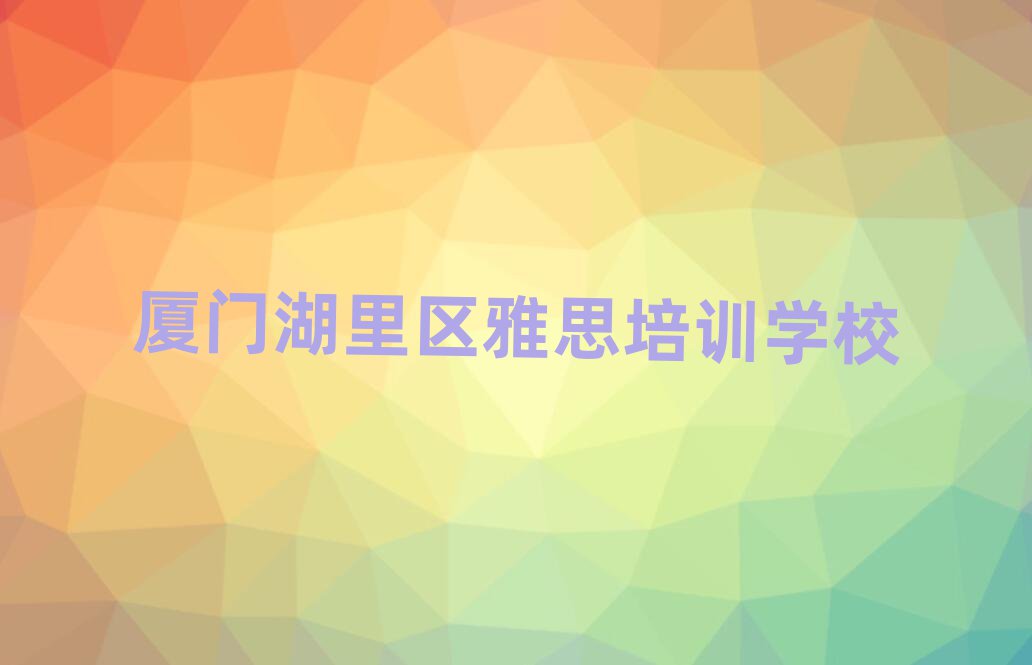 2025年廈門湖里區(qū)雅思課程簡介推薦一覽