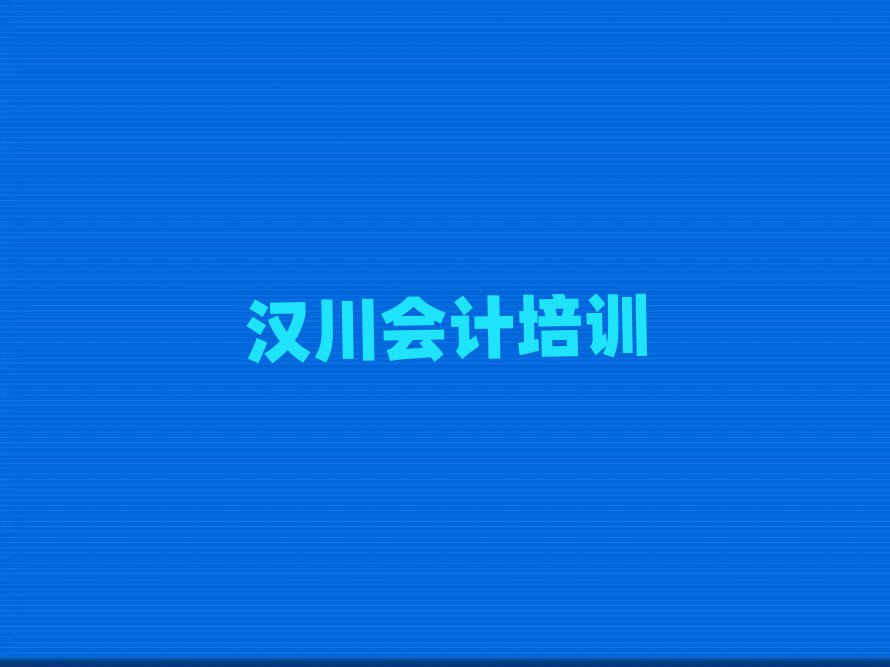 漢川黔江區(qū)有沒有會(huì)計(jì)培訓(xùn)學(xué)校地址名單更新匯總