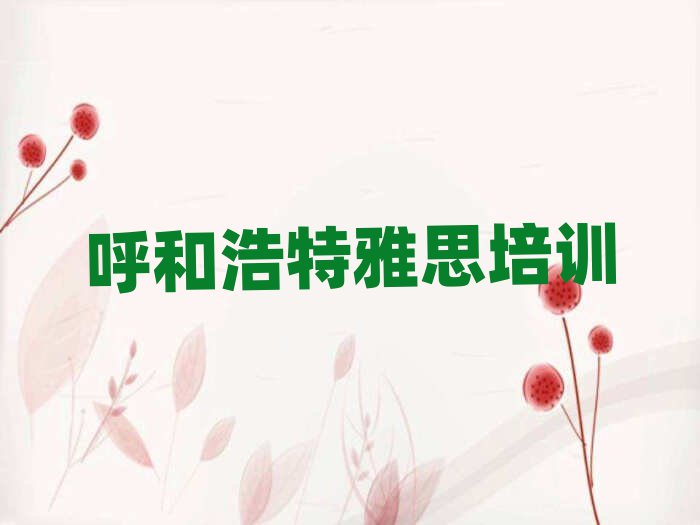 6月正規(guī)呼和浩特雅思培訓(xùn)機構(gòu)排名