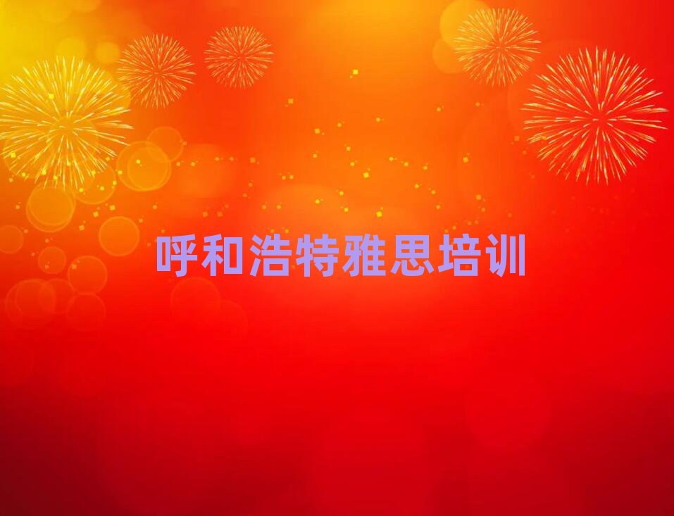6月正規(guī)呼和浩特雅思培訓(xùn)機構(gòu)排名