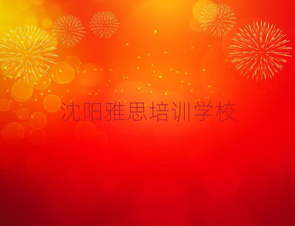 沈陽雅思線上培訓本地實力排名一覽更新