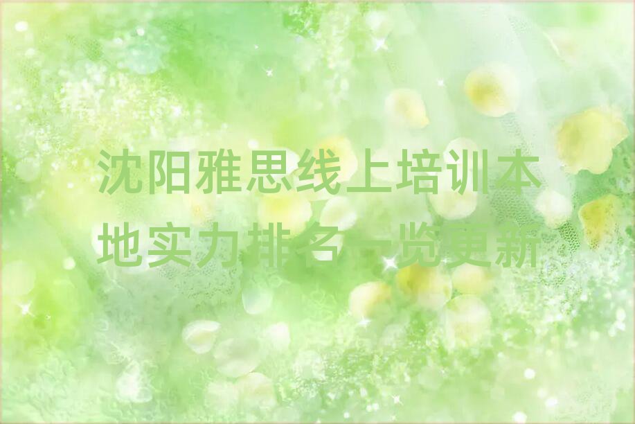 沈陽雅思線上培訓本地實力排名一覽更新