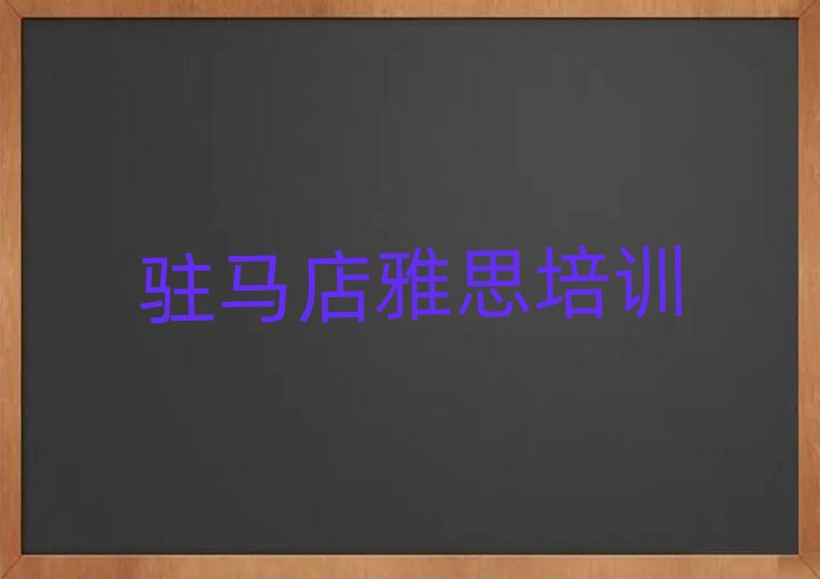 駐馬店驛城區(qū)雅思培訓(xùn)班學(xué)費(fèi)名單榜首公布