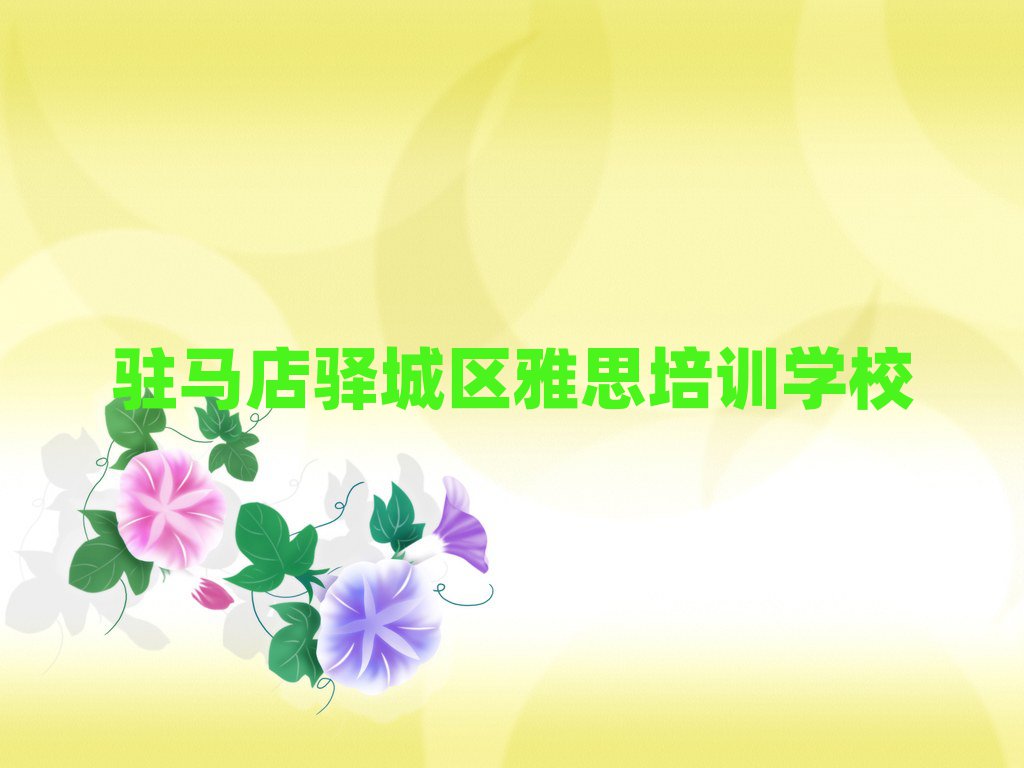 駐馬店驛城區(qū)雅思培訓(xùn)班學(xué)費(fèi)名單榜首公布