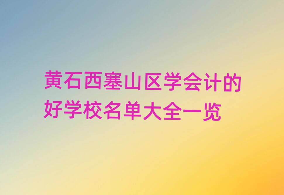 Sʯɽ^(q)W(xu)(hu)Ӌ(j)ĺÌW(xu)Уδȫһ[