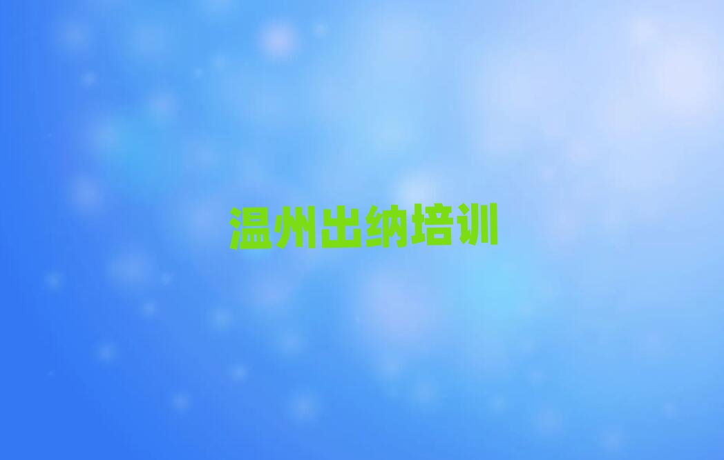 2025年溫州鹿城區(qū)的出納機(jī)構(gòu) 排名一覽表