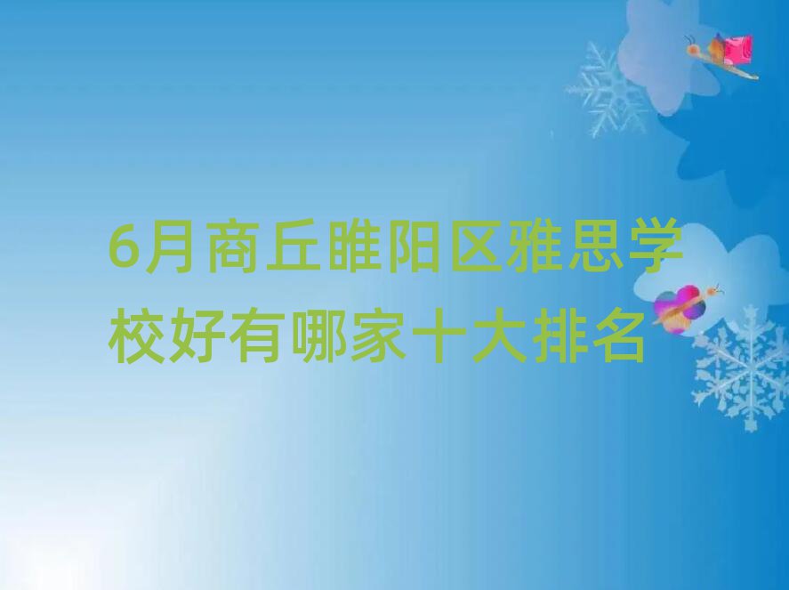 6月商丘睢陽區(qū)雅思學(xué)校好有哪家十大排名