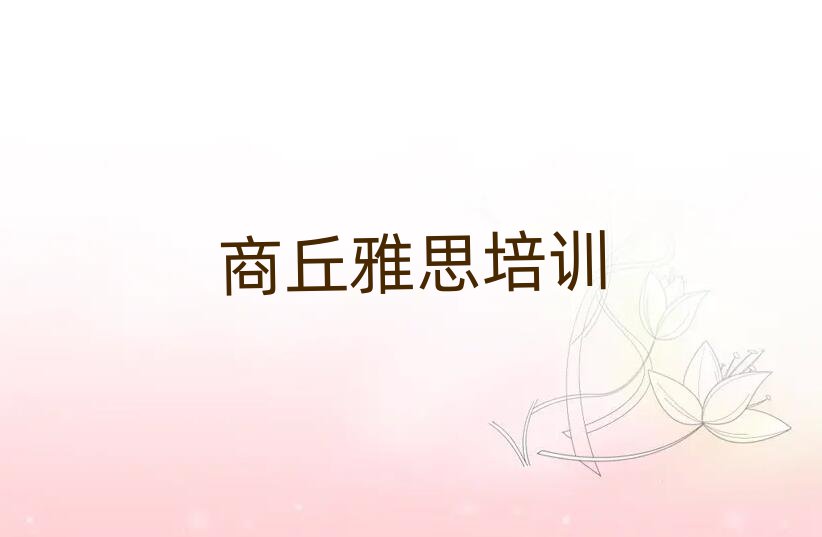 6月商丘睢陽區(qū)雅思學(xué)校好有哪家十大排名