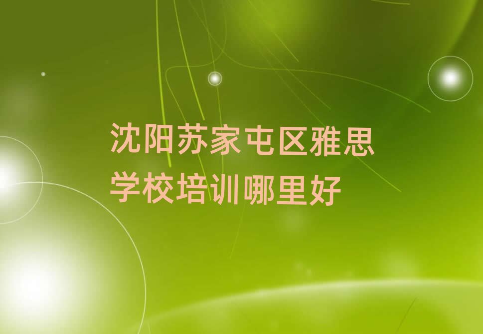 沈陽(yáng)蘇家屯區(qū)雅思學(xué)校培訓(xùn)哪里好