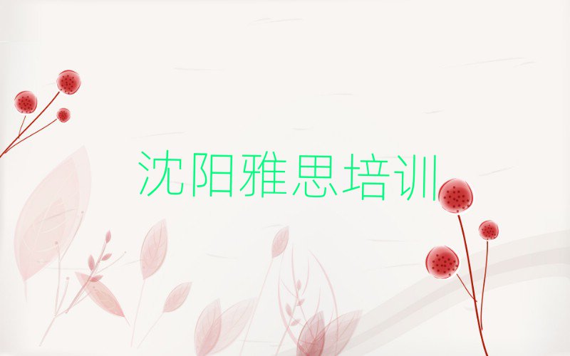 沈陽(yáng)蘇家屯區(qū)雅思學(xué)校培訓(xùn)哪里好