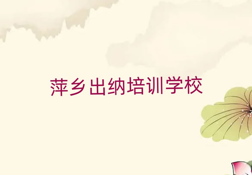 6月萍鄉(xiāng)湘東區(qū)出納對出納培訓(xùn)班的好評名單更新匯總