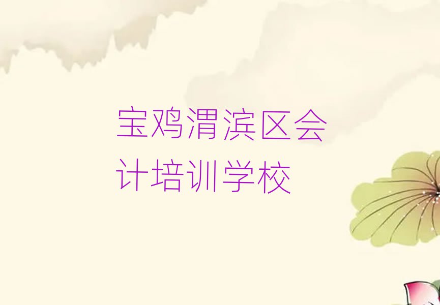 6月寶雞渭濱區(qū)會(huì)計(jì)為什么培訓(xùn)機(jī)構(gòu)學(xué)費(fèi)那么貴