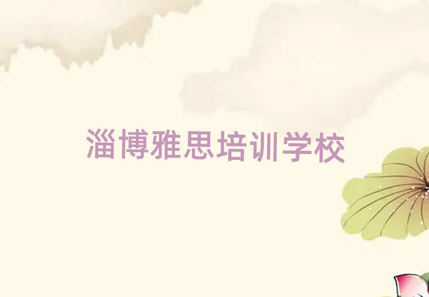 6月淄博雅思培訓(xùn)學(xué)校十大排名