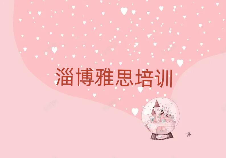6月淄博雅思培訓(xùn)學(xué)校十大排名