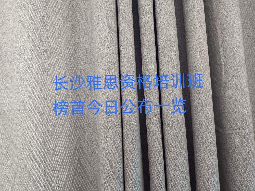 長(zhǎng)沙雅思資格培訓(xùn)班榜首今日公布一覽